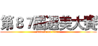 第８７屆選美大賽 (attack on titan)