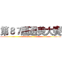 第８７屆選美大賽 (attack on titan)