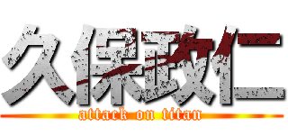 久保政仁 (attack on titan)