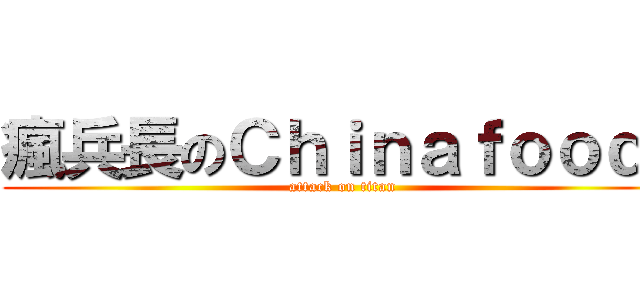 瘋兵長のＣｈｉｎａｆｏｏｄ！ (attack on titan)