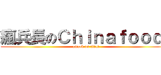 瘋兵長のＣｈｉｎａｆｏｏｄ！ (attack on titan)