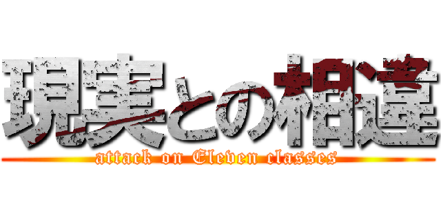 現実との相違 (attack on Eleven classes)