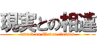 現実との相違 (attack on Eleven classes)