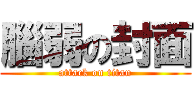 腦弱の封面 (attack on titan)