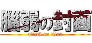 腦弱の封面 (attack on titan)