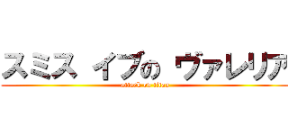 スミス イブの ヴァレリア (attack on titan)