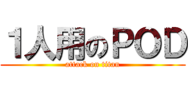 １人用のＰＯＤ (attack on titan)