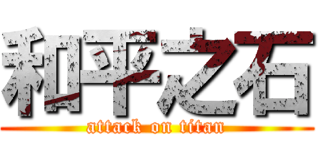 和平之石 (attack on titan)