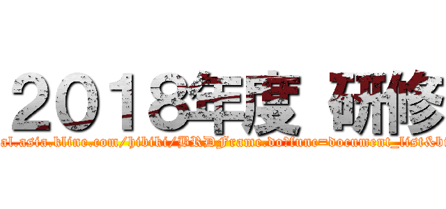 ２０１８年度 研修 (http://kbs-portal.asia.kline.com/hibiki/BRDFrame.do?func=document_list&binderId=10455)