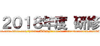 ２０１８年度 研修 (http://kbs-portal.asia.kline.com/hibiki/BRDFrame.do?func=document_list&binderId=10455)
