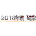 ２０１８年度 研修 (http://kbs-portal.asia.kline.com/hibiki/BRDFrame.do?func=document_list&binderId=10455)