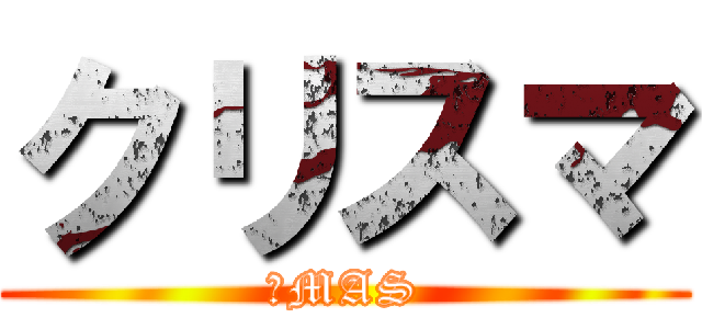 クリスマ (ＸMAS)
