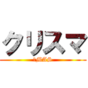 クリスマ (ＸMAS)
