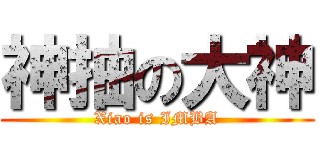 神抽の大神 (Xiao is IMBA)