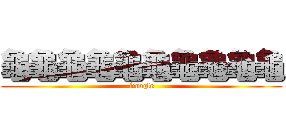 龜龜龜龜龜龜龜龜龜龜 (Google)