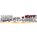 進撃される師匠 ()