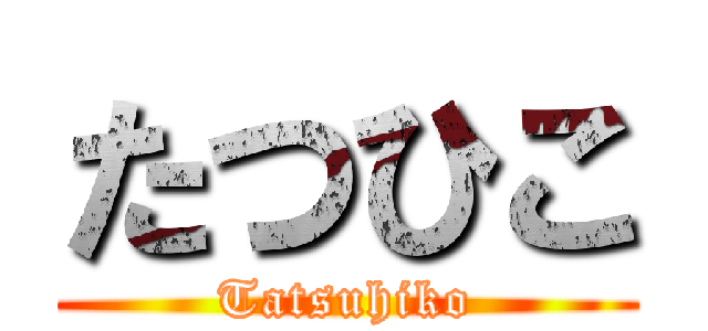 たつひこ (Tatsuhiko)