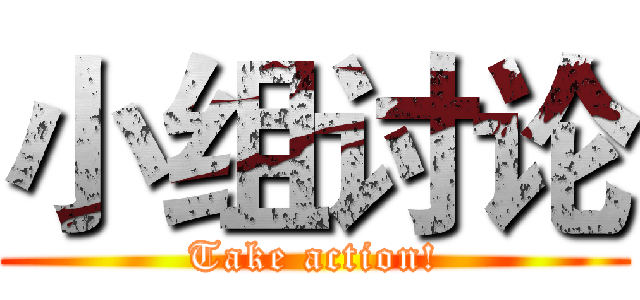 小组讨论 (Take action!)