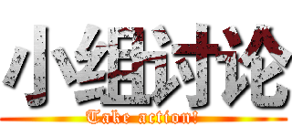 小组讨论 (Take action!)