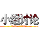 小组讨论 (Take action!)