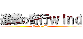 進撃の奇行ｗｉｎｄ (attack on titan)