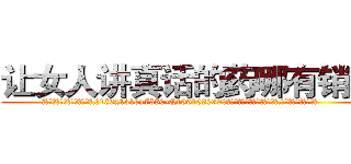 让女人讲真话的药哪有销售 (让女人讲真话的药哪有销售【电.话156x1318x7580-Q1991936399鑫宏药业】我们做的是长期生意,靠的是老客户长期支持
参考消息网2月20日报道 韩媒称，“剩女多、离婚率高的城市，房价一定会上涨。”这是中国经济学家金岩石2016年12月参加在上海举行的房地产相关论坛时说的话。
)