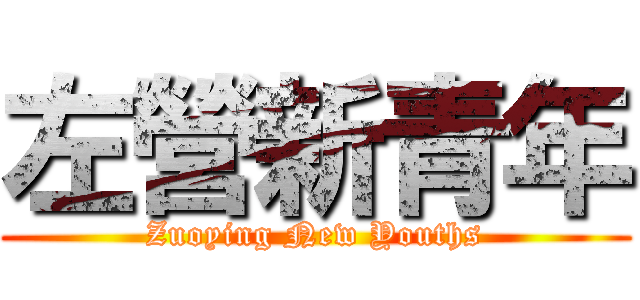 左營新青年 (Zuoying New Youths)