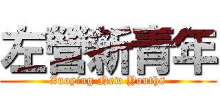 左營新青年 (Zuoying New Youths)