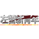 左營新青年 (Zuoying New Youths)