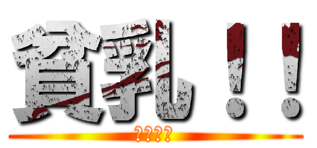 貧乳！！ (じべっと)