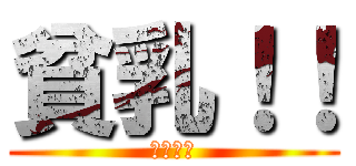 貧乳！！ (じべっと)