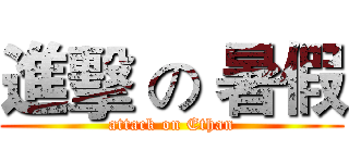 進擊 の 暑假 (attack on Ethan)