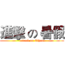 進擊 の 暑假 (attack on Ethan)