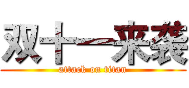 双十一来袭 (attack on titan)