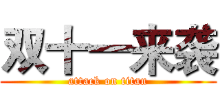 双十一来袭 (attack on titan)