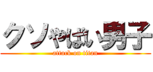 クソやばい男子 (attack on titan)