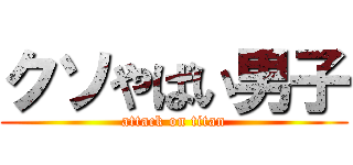 クソやばい男子 (attack on titan)