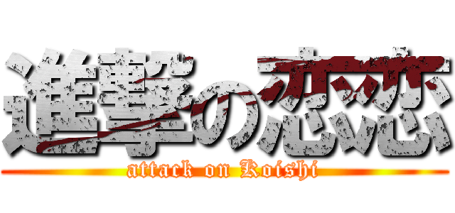 進撃の恋恋 (attack on Koishi)
