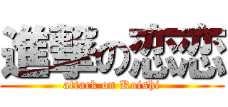 進撃の恋恋 (attack on Koishi)