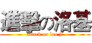 進擊の洛基 (attack on luo ji)