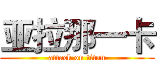 亚拉那一卡 (attack on titan)