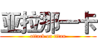 亚拉那一卡 (attack on titan)