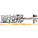亚拉那一卡 (attack on titan)