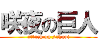 咲夜の巨人 (attack on sakupi)
