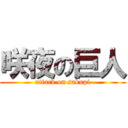 咲夜の巨人 (attack on sakupi)