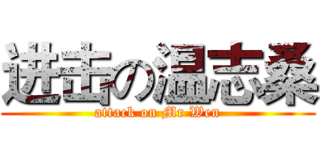 进击の温志桑 (attack on Mr Wen)