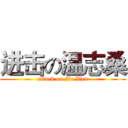 进击の温志桑 (attack on Mr Wen)