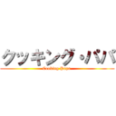 クッキング・パパ (Cooking Papa )