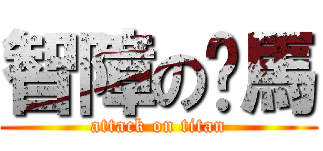 智障の傻馬 (attack on titan)