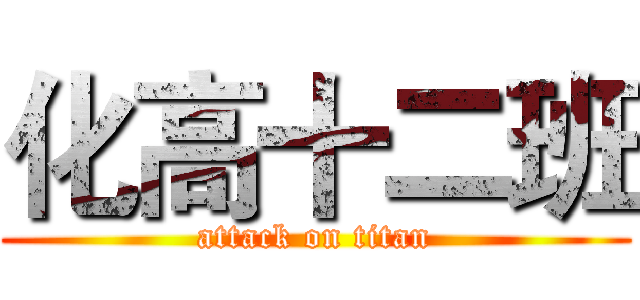 化高十二班 (attack on titan)
